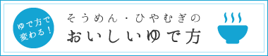 商品一覧_そうめんゆで方バナー