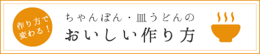 ちゃんぽん・皿うどんのおいしい作り方