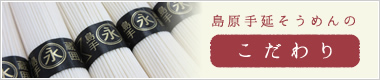 島原手延そうめんのこだわり