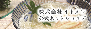 株式会社イトメン公式ネットショップ