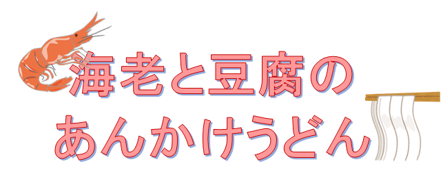 えびあんかけ